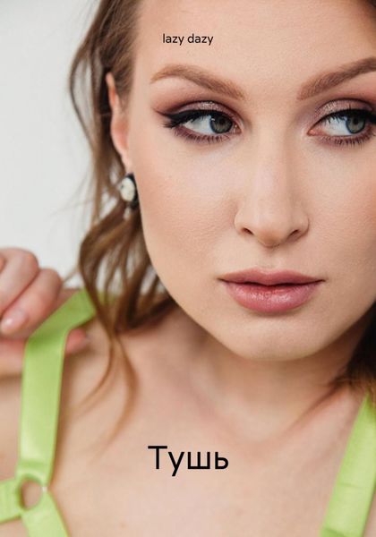 Обложка книги  «Тушь»
