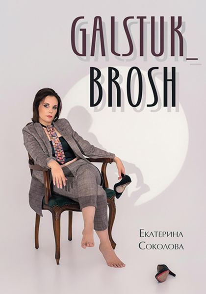 Обложка книги  «Творческая книга Galstuk_Brosh. Мой путь к самореализации»