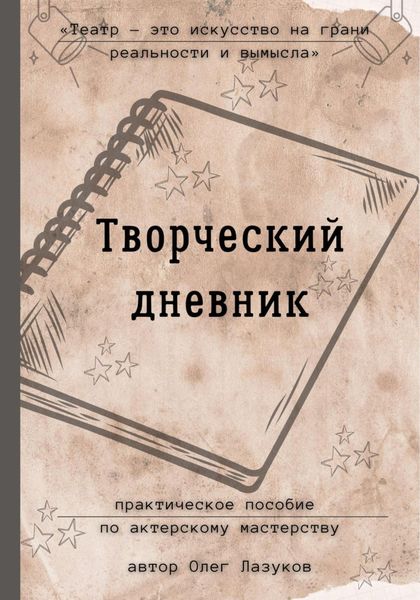 Обложка книги  «Творческий дневник. Практическое пособие по актерскому мастерству»