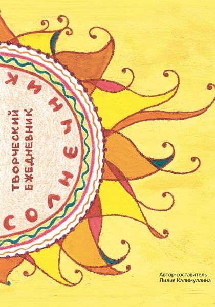 Обложка книги  «Творческий ежедневник «Солнечник»»