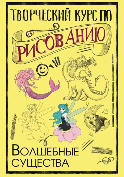 Обложка книги  «Творческий курс по рисованию. Волшебные существа»