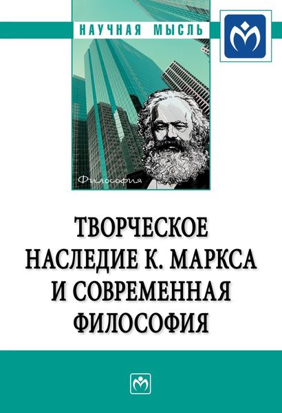 Обложка книги  «Творческое наследие К. Маркса и современная философия»