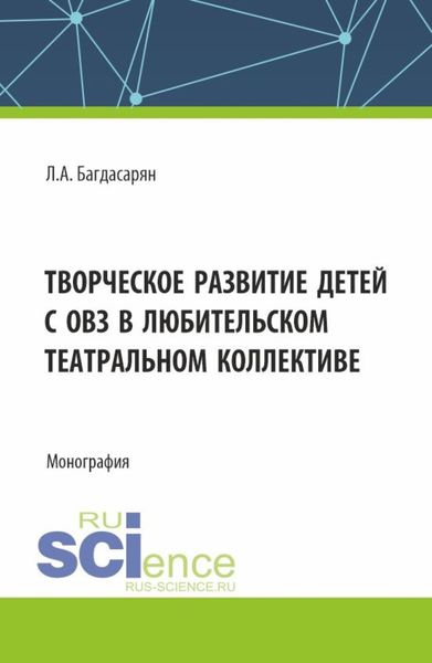 Обложка книги  «Творческое развитие детей с ОВЗ в любительском театральном коллективе. (Бакалавриат, Магистратура). Монография.»