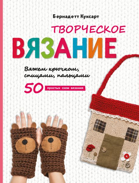 Обложка книги  «Творческое вязание. Вяжем крючком, спицами, пальцами»