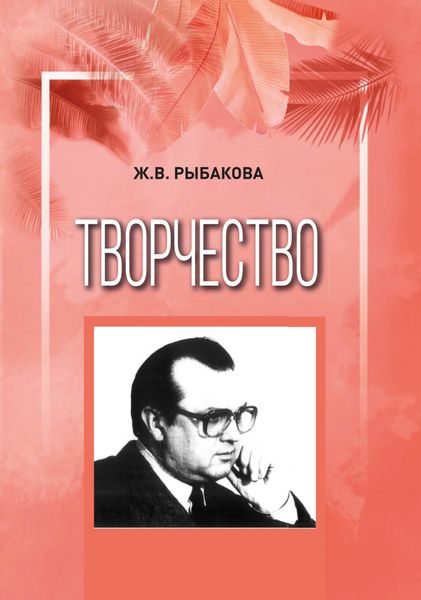 Обложка книги  «Творчество»