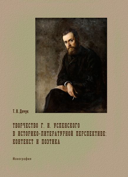 Обложка книги  «Творчество Г. И. Успенского в историко-литературной перспективе: контекст и поэтика»