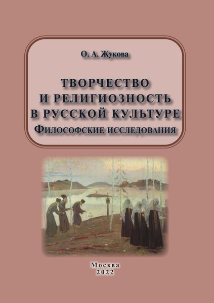 Обложка книги  «Творчество и религиозность в русской культуре. Философские исследования»
