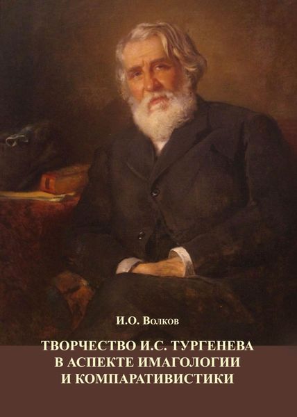 Обложка книги  «Творчество И.С. Тургенева в аспекте имагологии и компаративистики»
