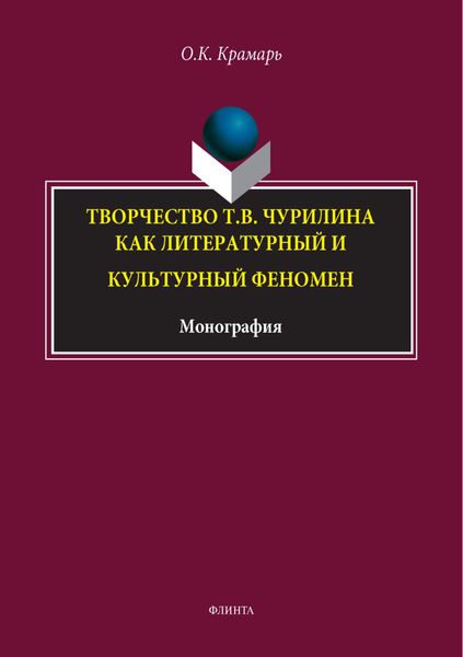 Обложка книги  «Творчество Т. В. Чурилина как литературный и культурный феномен»