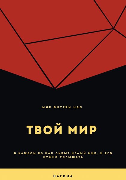 Обложка книги  «Твой мир»
