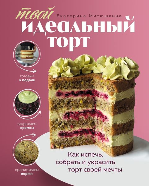 Обложка книги  «Твой идеальный торт. Как испечь, собрать и украсить торт своей мечты»
