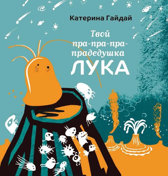 Обложка книги  «Твой пра-пра-пра-прадедушка Лука»