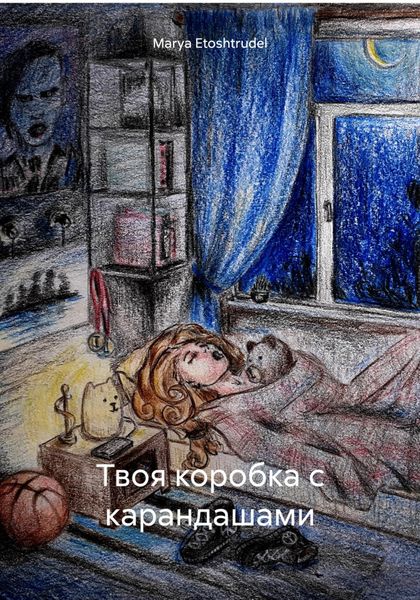 Обложка книги  «Твоя коробка с карандашами»