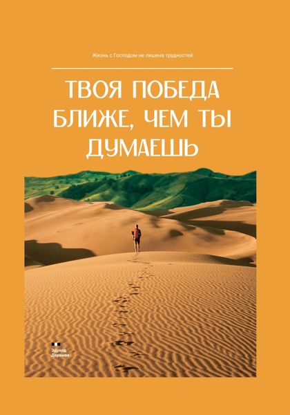 Обложка книги  «Твоя победа ближе, чем ты думаешь»