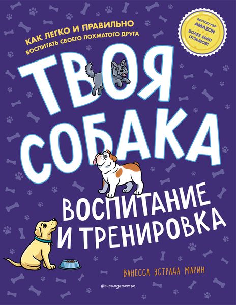 Обложка книги  «Твоя собака. Воспитание и тренировка»