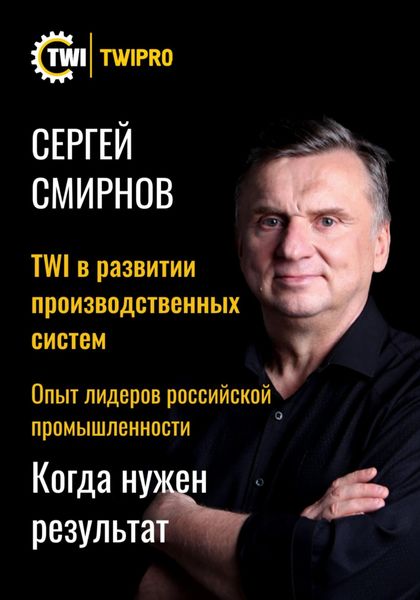 Обложка книги  «TWI в развитии производственных систем»