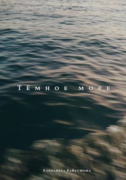 Обложка книги  «Тёмное море»