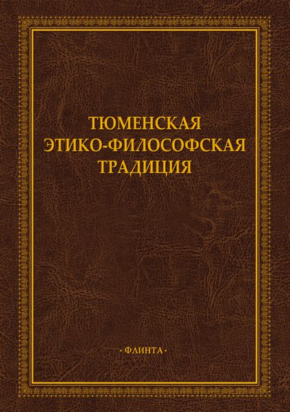 Обложка книги  «Тюменская этико-философская традиция»