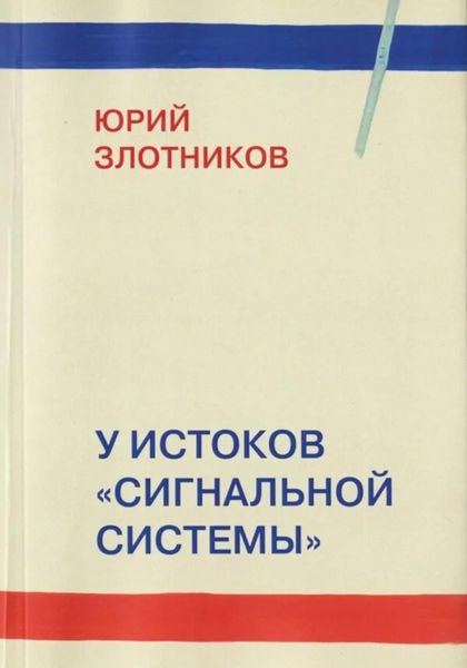 Обложка книги  «У истоков «Сигнальной системы»»