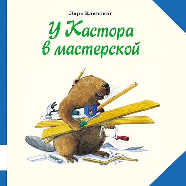 Обложка книги  «У Кастора в мастерской. Познавательная сказка с картинками»