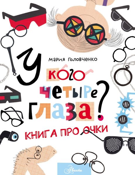 Обложка книги  «У кого четыре глаза? Книга про очки»