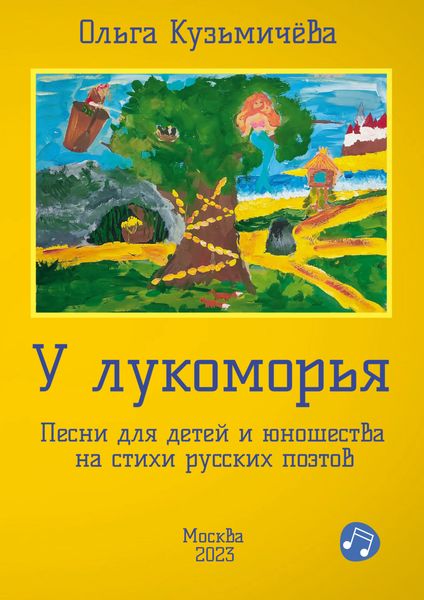 Обложка книги  «У Лукоморья. Песни для детей и юношества на стихи русских поэтов»