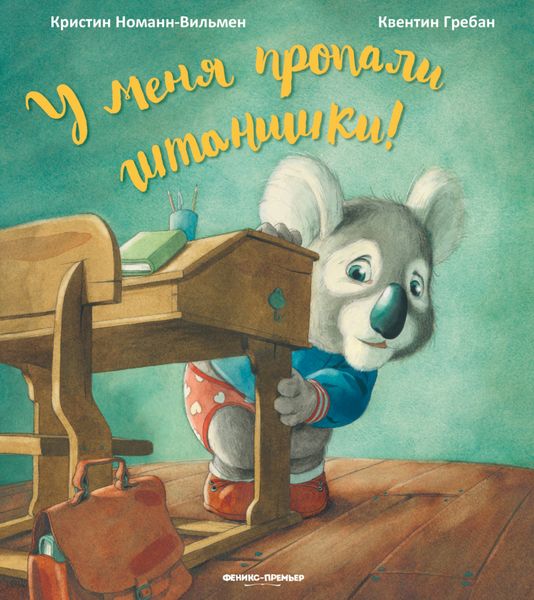 Обложка книги «У меня пропали штанишки!»