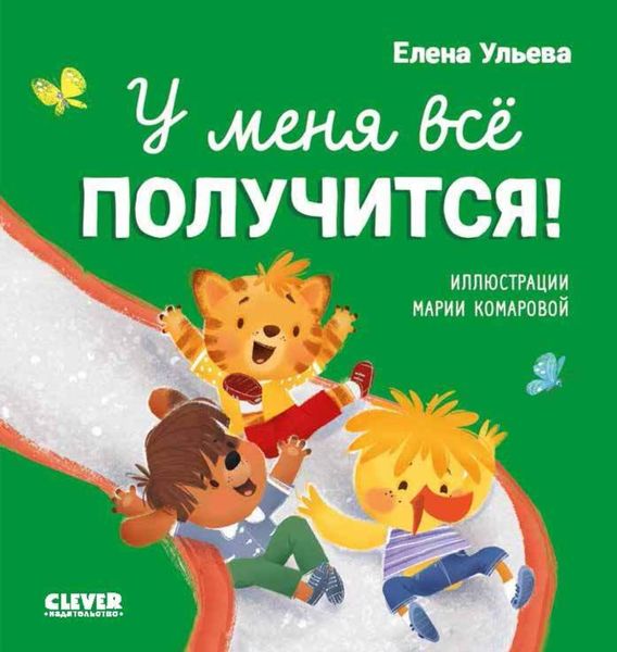 Обложка книги  «У меня всё получится!»