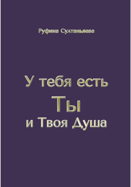 Обложка книги  «У тебя есть Ты и Твоя Душа»