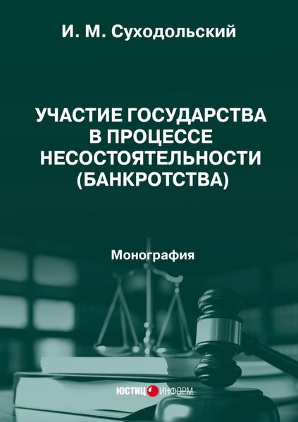 Обложка книги  «Участие государства в процессе несостоятельности (банкротства). Монография»