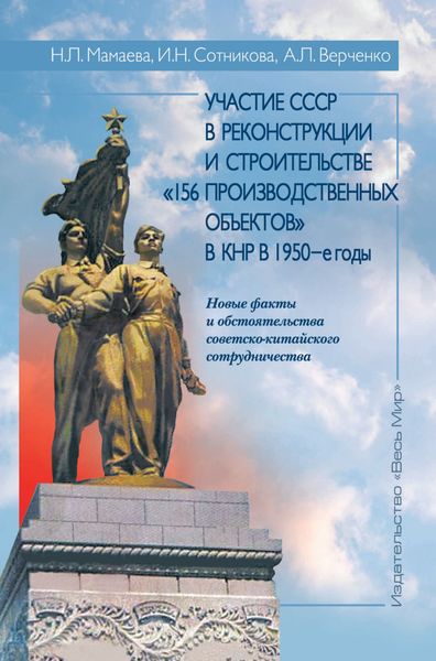 Обложка книги  «Участие СССР в реконструкции и строительстве «156 производственных объектов» в КНР в 1950-е годы. Новые факты и обстоятельства советско-китайского сотрудничества»