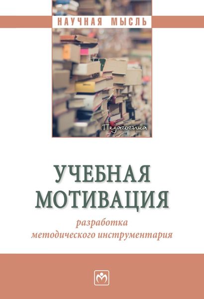 Обложка книги  «Учебная мотивация: разработка методического инструментария»