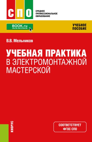 Обложка книги  «Учебная практика в электромонтажной мастерской. (СПО). Учебное пособие.»