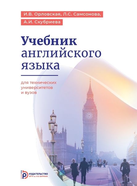 Обложка книги  «Учебник английского языка для технических университетов и вузов»