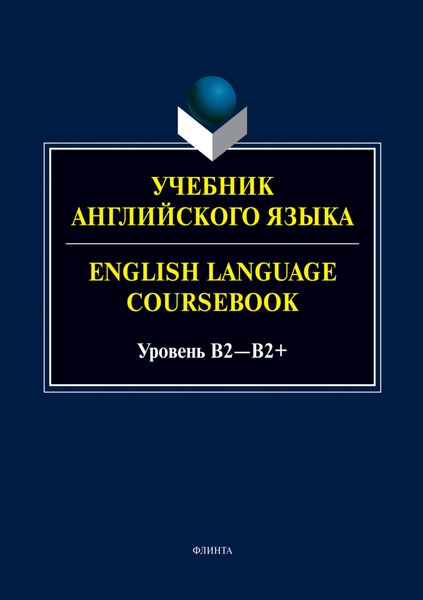 Обложка книги  «Учебник английского языка. = English Language Coursebook. Уровень B2—B2+»