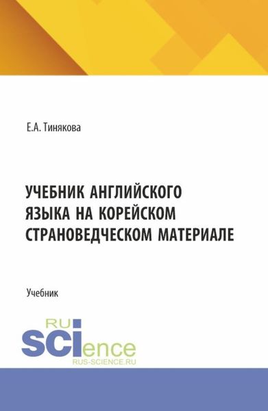 Обложка книги  «Учебник английского языка на корейском страноведческом материале. (Аспирантура, Магистратура). Учебник.»