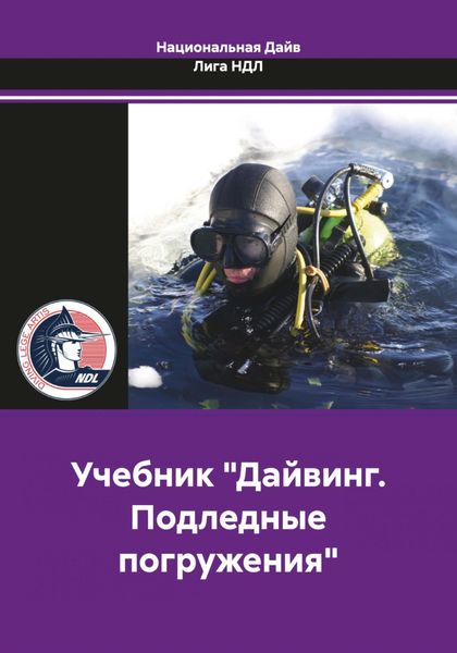 Обложка книги  «Учебник «Дайвинг. Подледные погружения»»