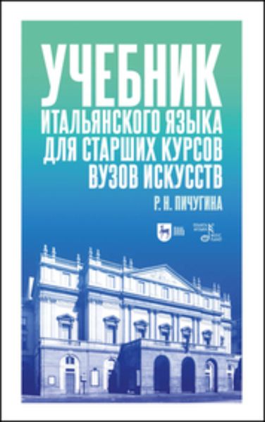 Обложка книги  «Учебник итальянского языка для старших курсов вузов искусств»