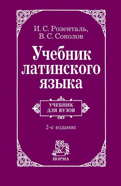 Обложка книги  «Учебник латинского языка: Для юридических и иных гуманитарных вузов и факультетов»