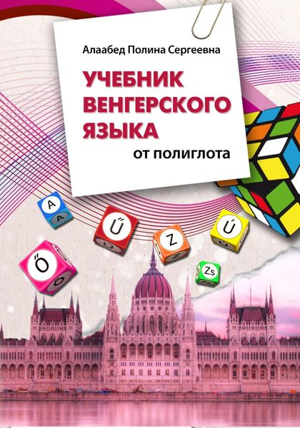 Обложка книги  «Учебник венгерского языка от полиглота»