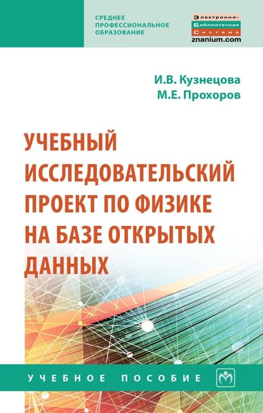 Обложка книги  «Учебный исследовательский проект по физике на базе открытых данных»
