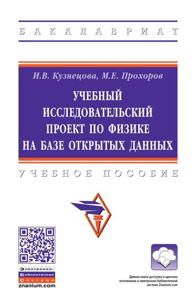 Обложка книги  «Учебный исследовательский проект по физике на базе открытых данных»