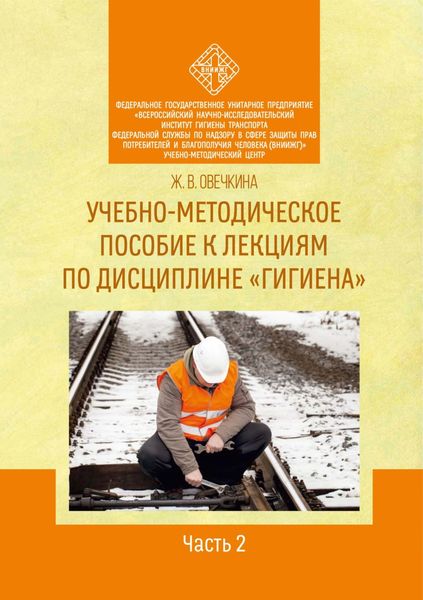 Обложка книги  «Учебно-методическое пособие к лекциям по дисциплине «Гигиена». Часть 2»