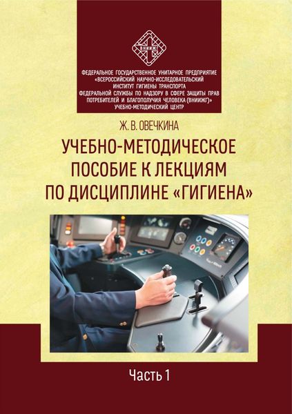 Обложка книги  «Учебно-методическое пособие к лекциям по дисциплине «Гигиена». Часть 1»