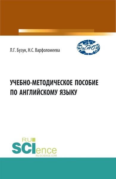 Обложка книги  «Учебно-методическое пособие по английскому языку. (Аспирантура, Бакалавриат, Магистратура). Учебно-методическое пособие.»