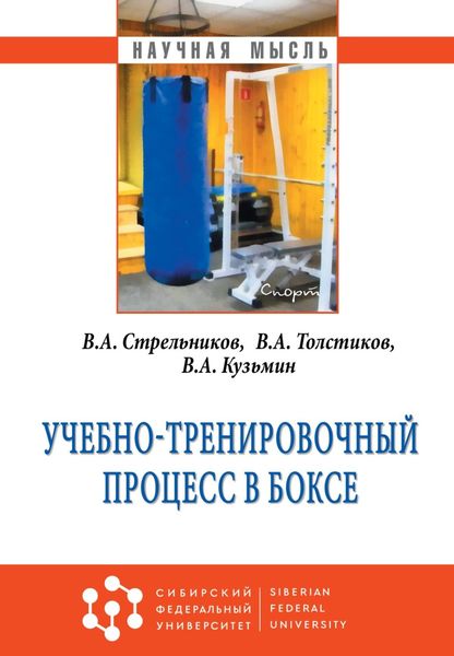 Обложка книги  «Учебно-тренировочный процесс в боксе»