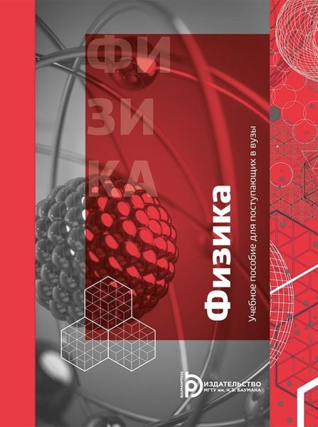 Обложка книги  «Учебное пособие для поступающих в вузы. Физика»
