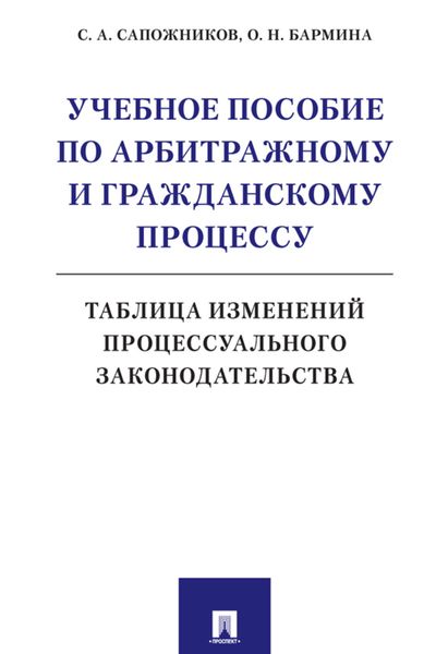 Обложка книги  «Учебное пособие по арбитражному и гражданскому процессу. Таблица изменений процессуального законодательства»