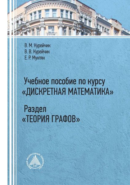 Обложка книги  «Учебное пособие по курсу «Дискретная математика». Раздел «Теория графов»»