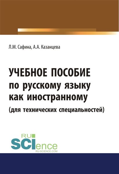 Обложка книги  «Учебное пособие по русскому языку как иностранному (для технических специальностей). (Бакалавриат, Магистратура). Учебное пособие.»